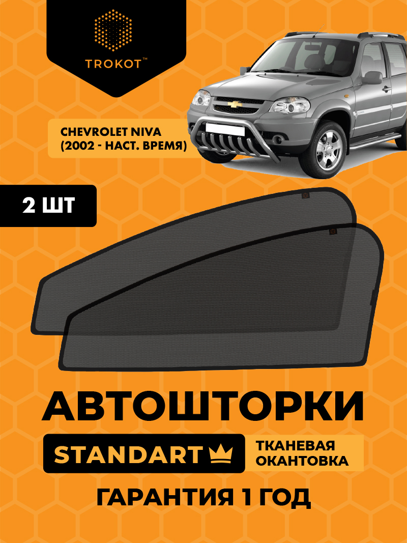 Автомобильные шторки Chevrolet Niva (1) (2002-наст.время) Внедорожник 5 дв. Комплект на передние двери STANDART